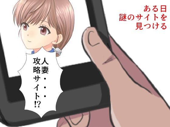 まじめ巨乳妻NTR 僕の妻に攻略サイトができていた件 サンプル1ページ目