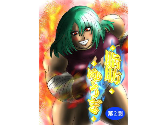 脂肪ゆうぎ第2闘