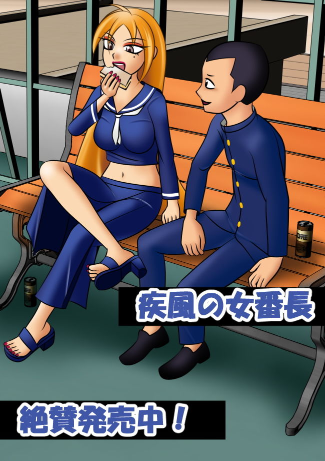 疾風の女番長 サンプル9ページ目