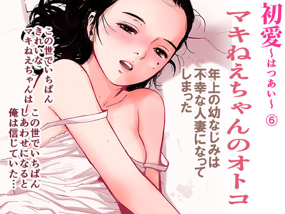 マキねえちゃんのオトコ（初愛〜はつあい〜6）