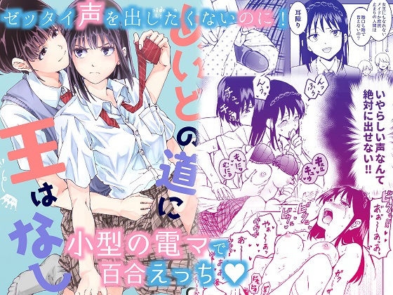 声を出したくないのに！小型の電マで濃厚百合えっち〜めいどの道に王はなし〜
