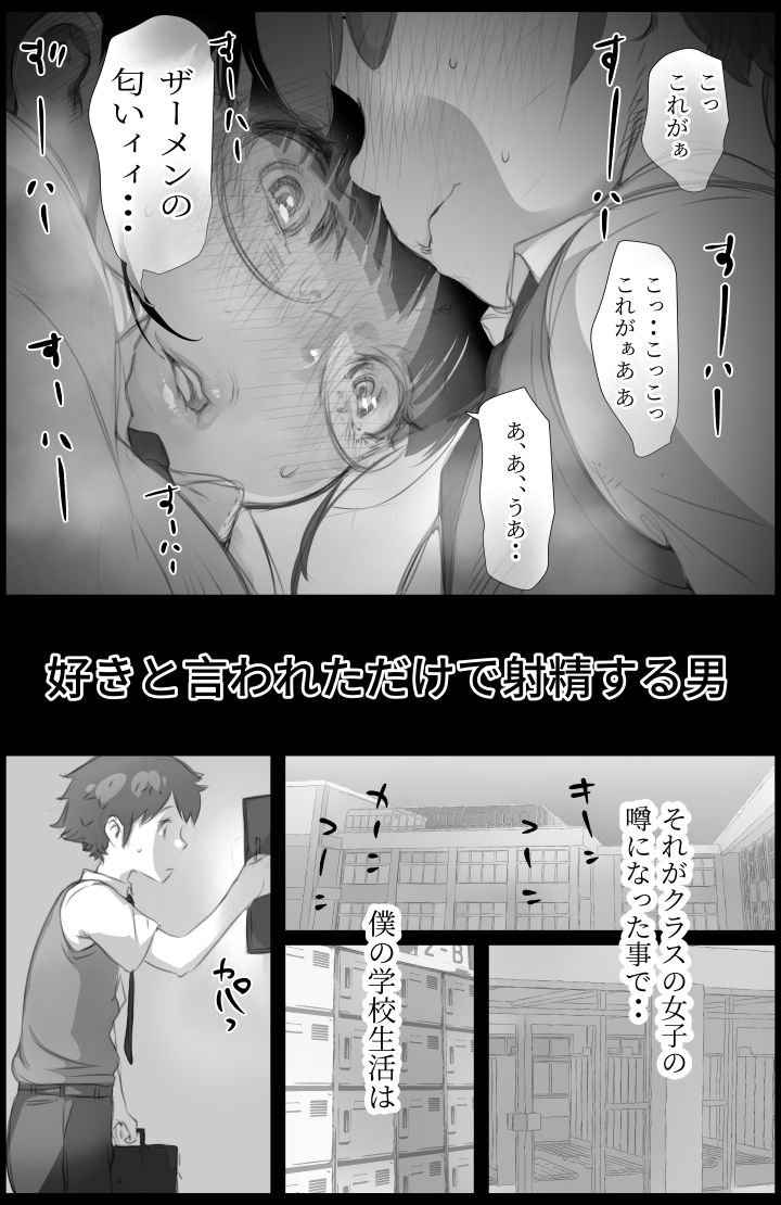「好き。」と言われただけで射精する男〜それを捕まえたクラスのメス達は・・〜 サンプル3ページ目