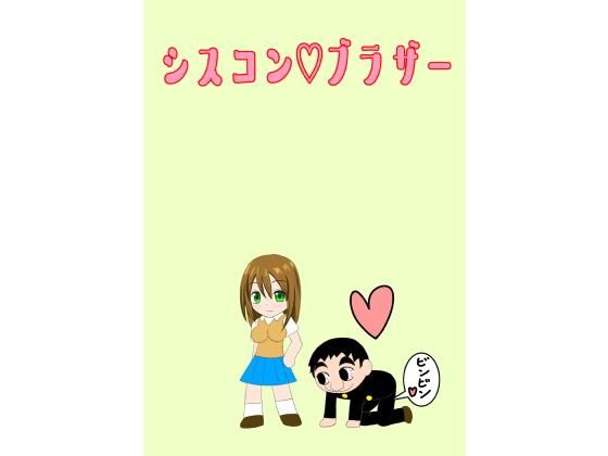 シスコンブラザー