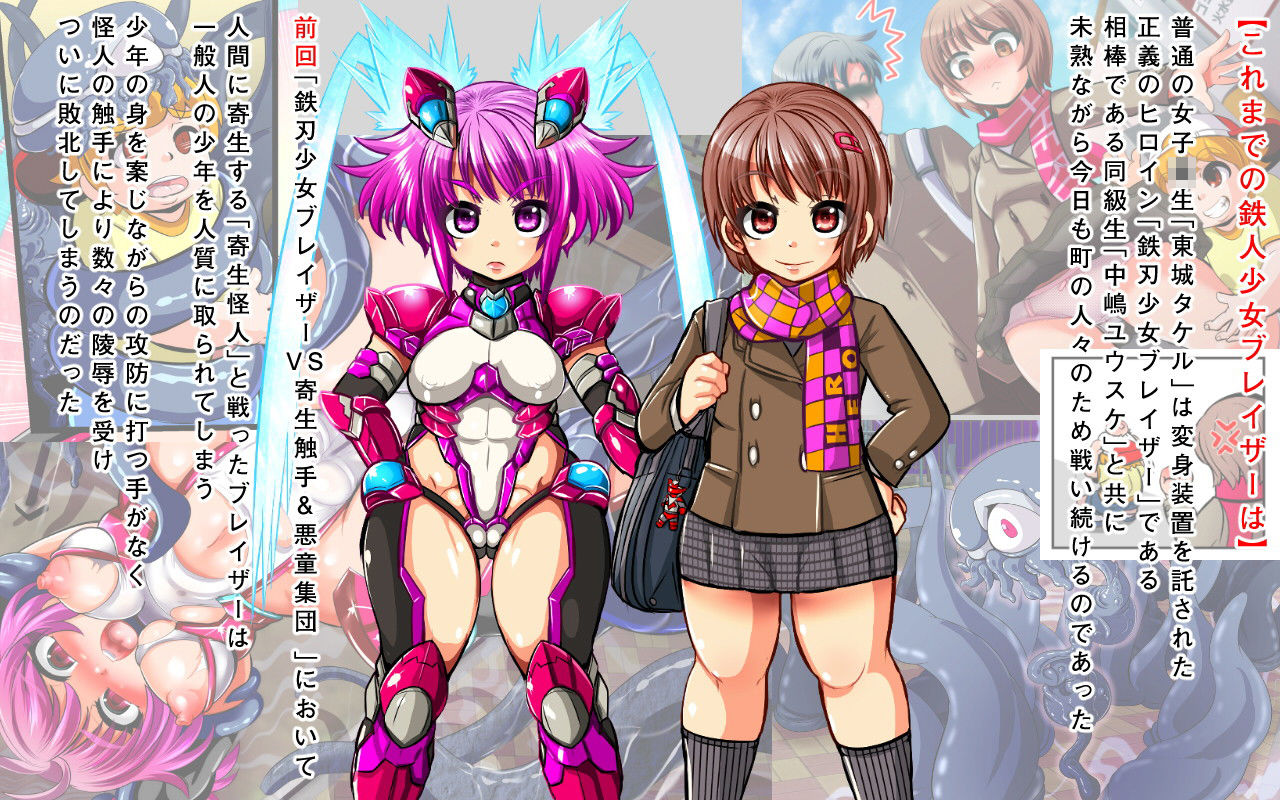 鉄刃少女ブレイザーVS続・寄生触手＆悪童集団 サンプル1ページ目