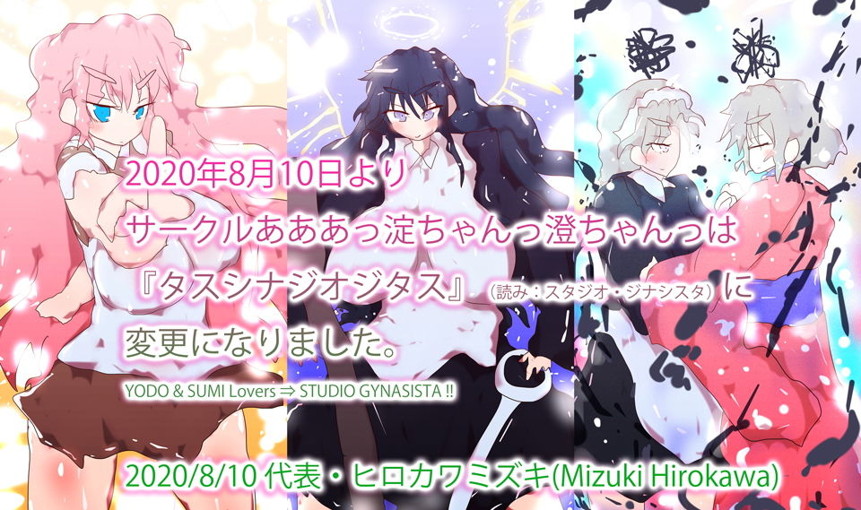 【総集編】あああっ淀ちゃんっ澄ちゃんっ〜2020夏のオールジャンル総集編〜 サンプル1ページ目