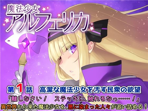 魔法少女アルフェリカ 第1話 高潔な魔法少女を汚す民衆の欲望