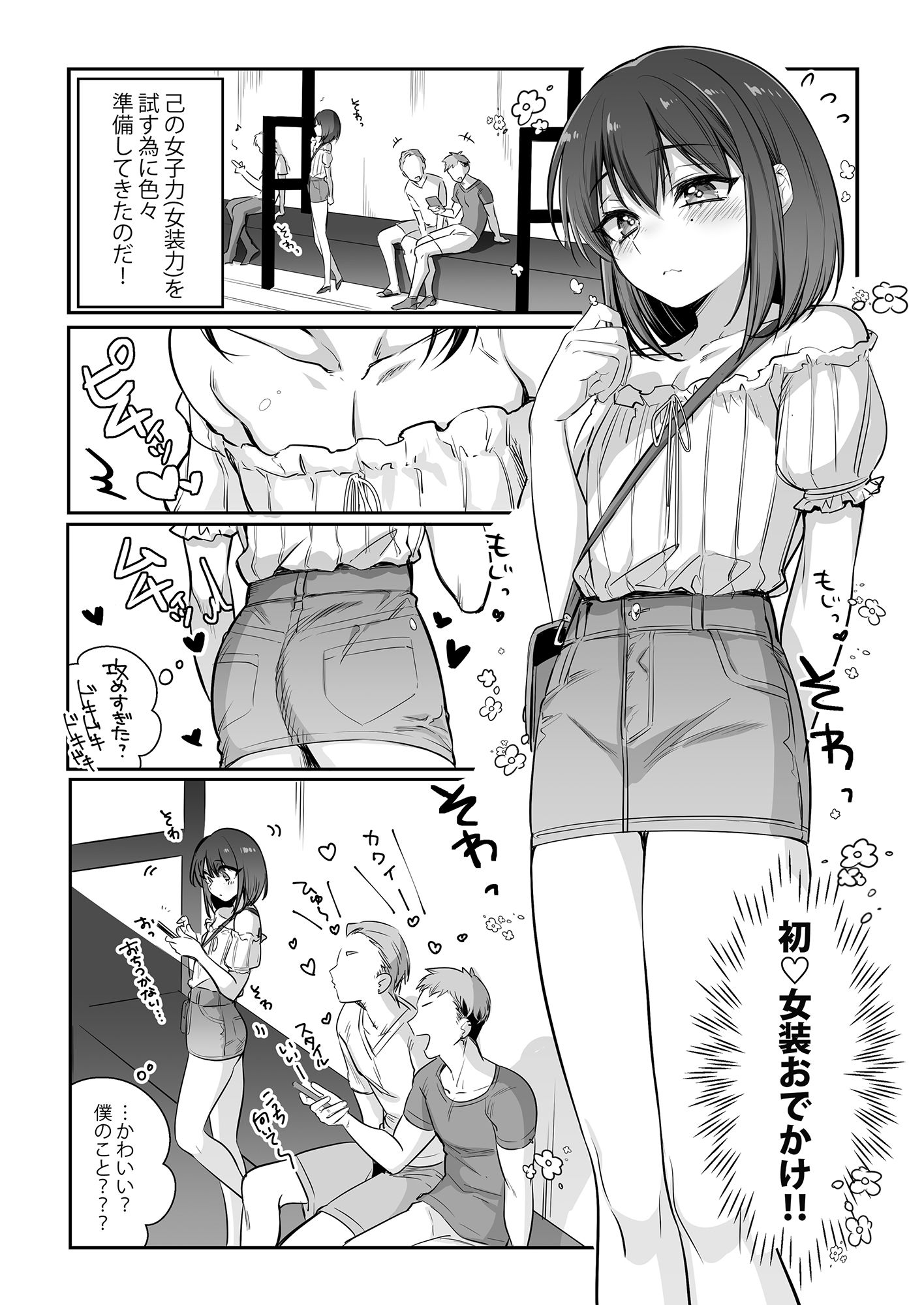 初心者女装男子♂をメス堕ちさせてみた！ サンプル2ページ目