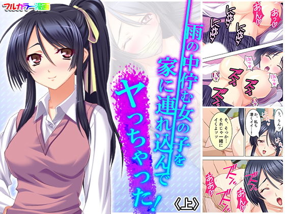 雨の中佇む女の子を家に連れ込んでヤっちゃった！ 上