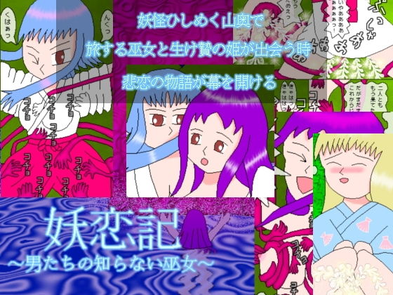 妖恋記 〜男たちの知らない巫女〜