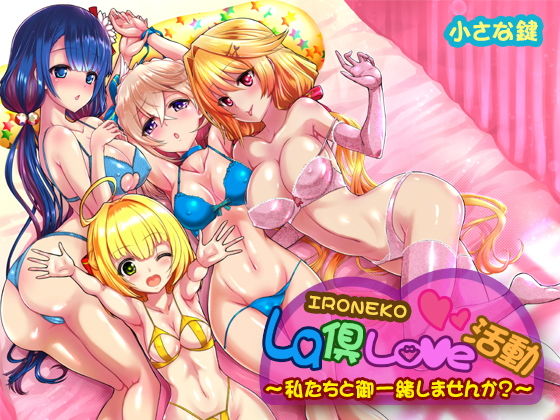 ironeko La倶Love活動 私達と御一緒しませんか