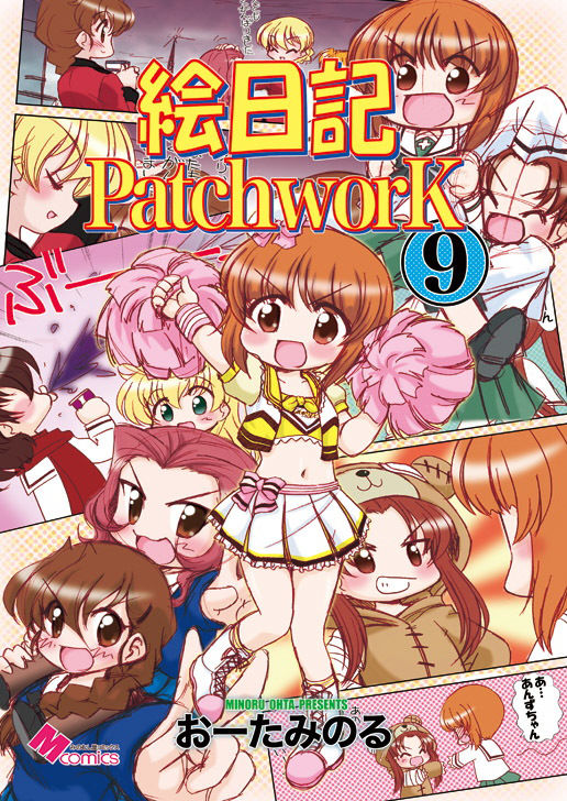 絵日記パッチワーク9 サンプル1ページ目