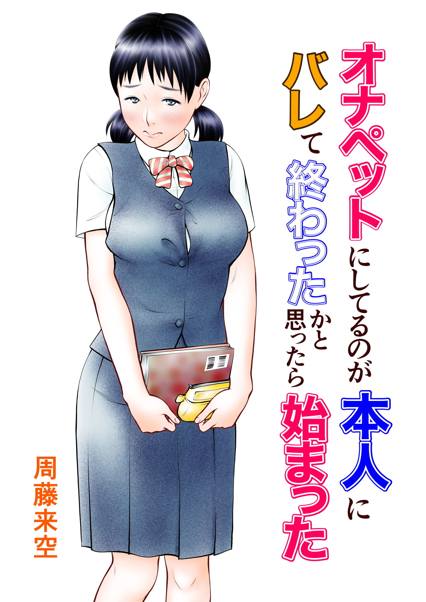 オナペットにしてるのが本人にバレて終わったかと思ったら始まった サンプル1ページ目