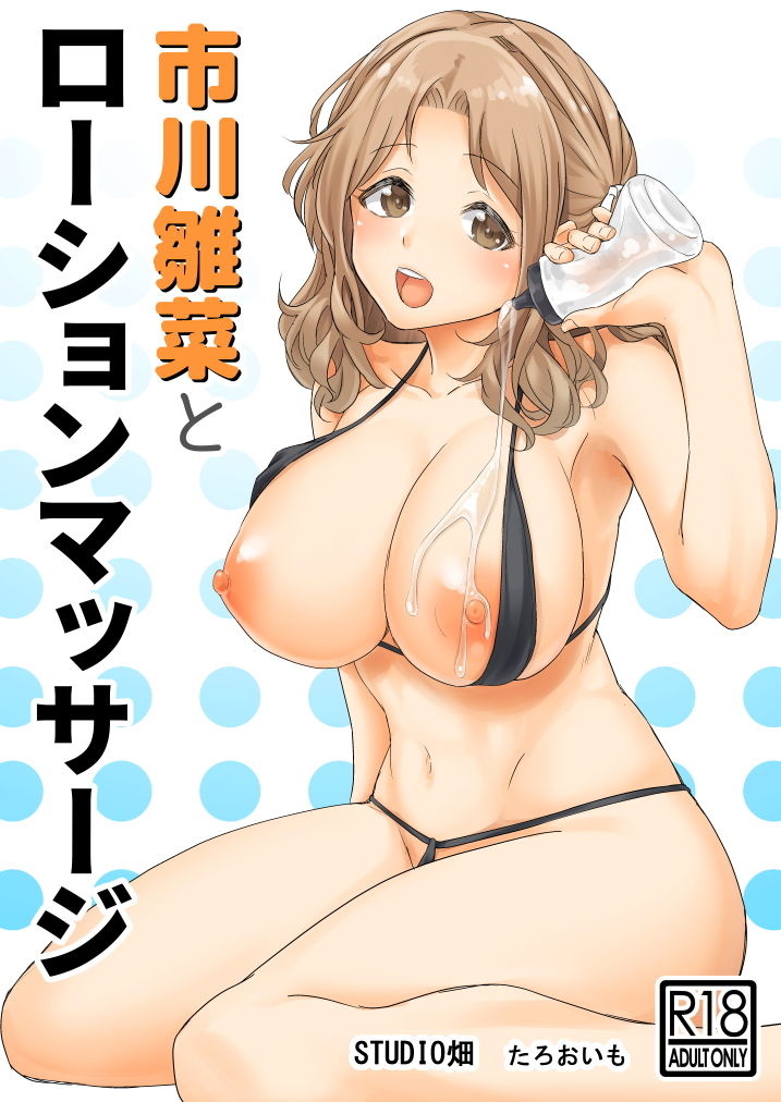 市川雛菜とローションマッサージ サンプル1ページ目