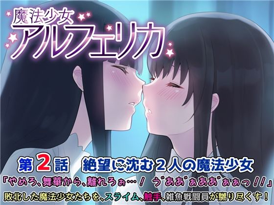 魔法少女アルフェリカ 第2話 絶望に沈む2人の魔法少女