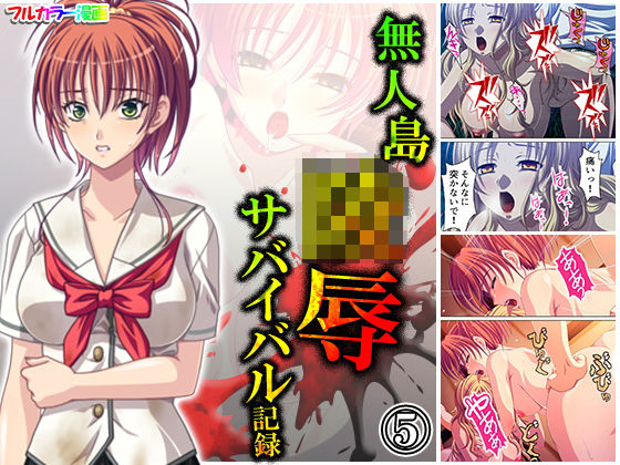 無人島陵●サバイバル記録 5巻