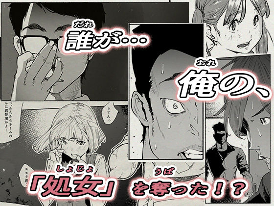 おれの…処女を奪ったのはお前か！ サンプル4ページ目