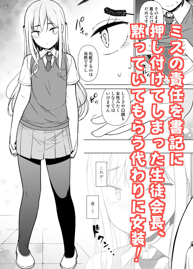 傲慢生徒会長が女装をしたら サンプル1ページ目
