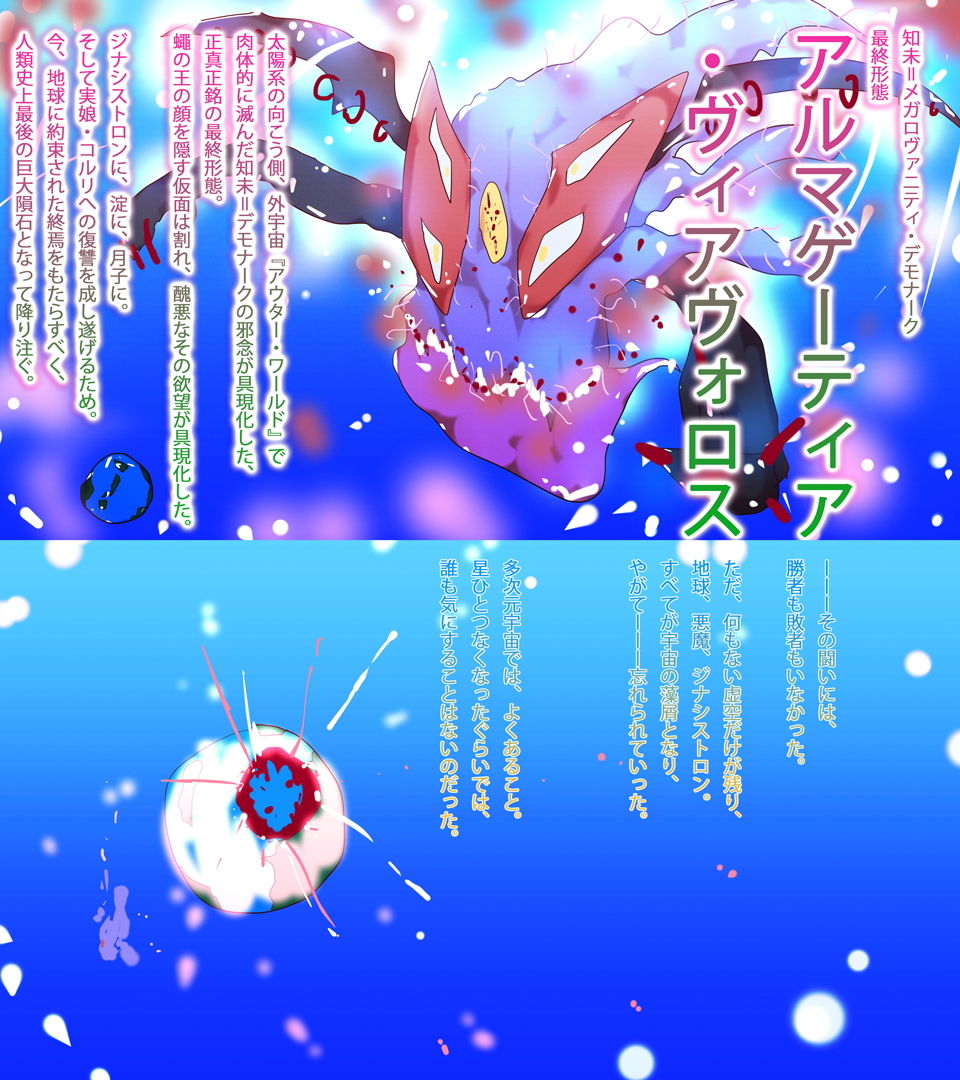 【小説】ジナシストロン・ゼロツー 〜燃えろ革命ビッグバン！原初の焔ハートファイアvs約束された終焉アルマゲーティア・ヴィアヴォロスの逆襲〜 サンプル1ページ目