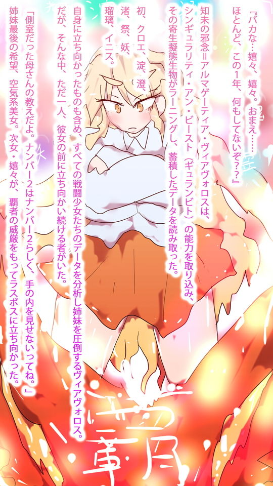 【小説】ジナシストロン・ゼロツー 〜燃えろ革命ビッグバン！原初の焔ハートファイアvs約束された終焉アルマゲーティア・ヴィアヴォロスの逆襲〜 サンプル3ページ目