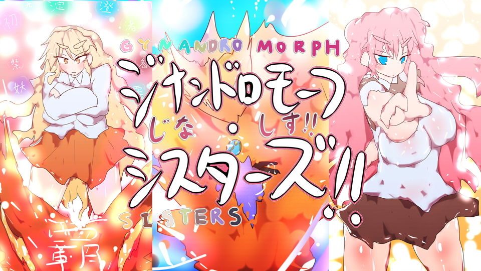 【小説】ジナシストロン・ゼロツー 〜燃えろ革命ビッグバン！原初の焔ハートファイアvs約束された終焉アルマゲーティア・ヴィアヴォロスの逆襲〜 サンプル6ページ目