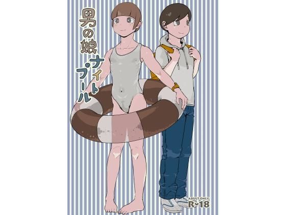 男の娘ナイトプール