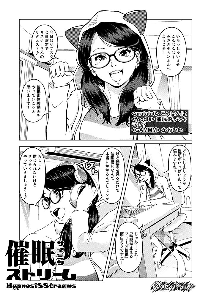 催●ストリーム 1話 サンプル1ページ目