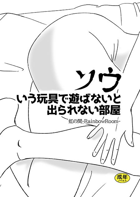 ソウいう玩具で遊ばないと出られない部屋 サンプル1ページ目