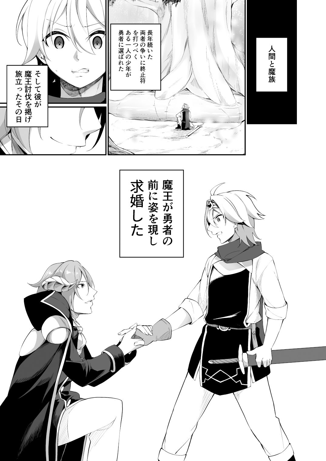 復讐に燃える勇者様、TSして無事魔王様のお嫁さんになる。 サンプル1ページ目