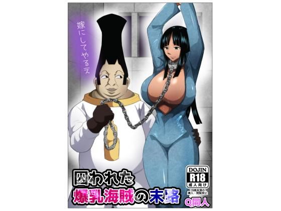 囚われた爆乳海賊の末路