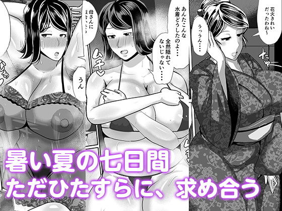 母さんと暑い七日間 サンプル6ページ目