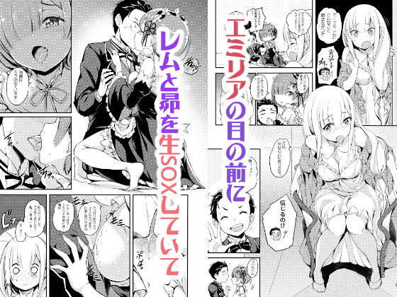 リゼロAfter Story サンプル1ページ目