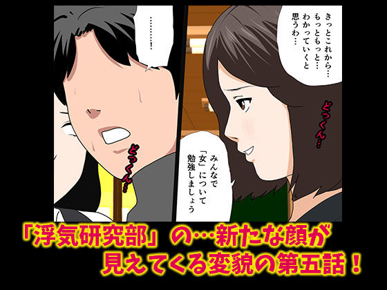 催●浮気研究部 第五話 サンプル4ページ目
