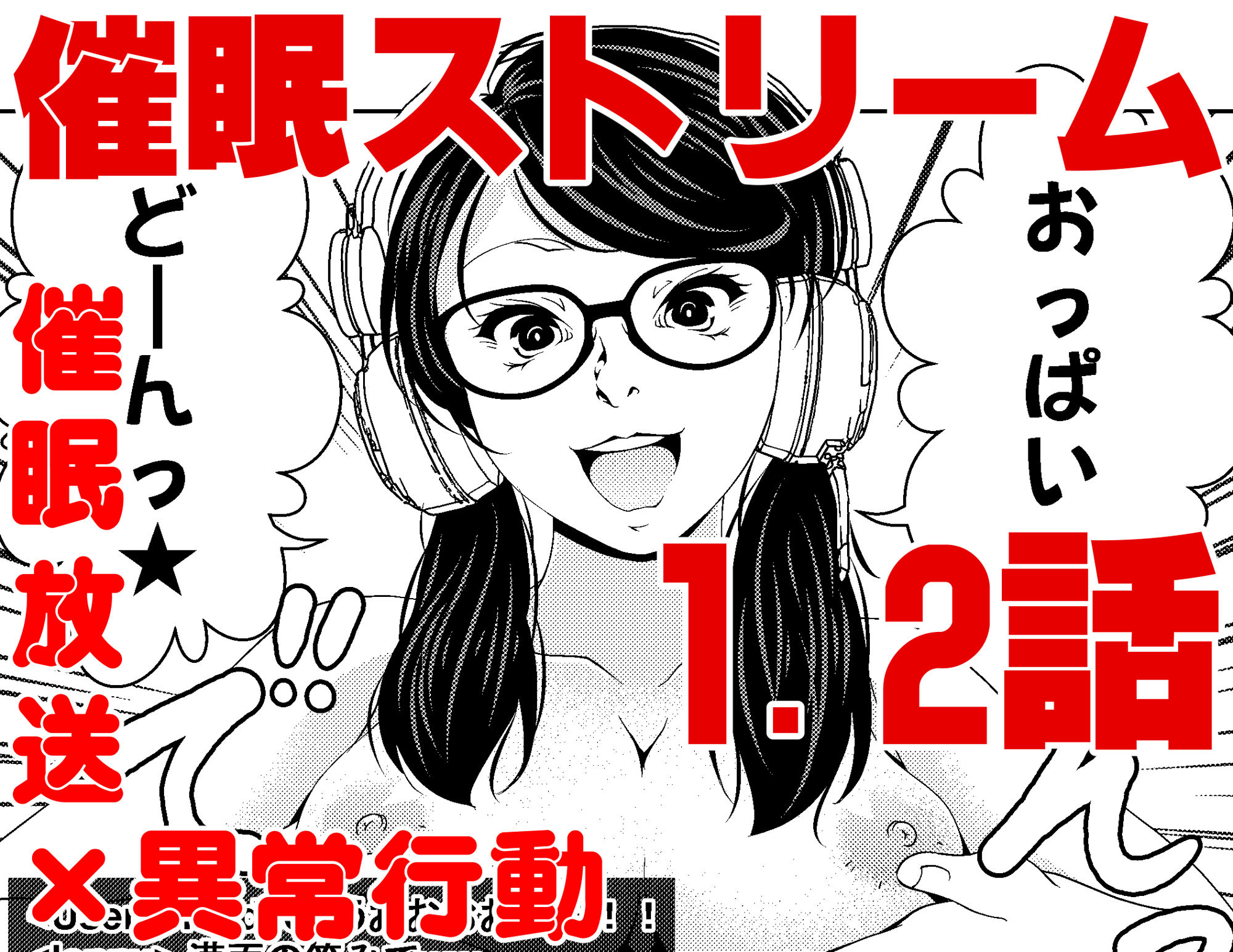 催●ストリーム 1.2話 サンプル1ページ目