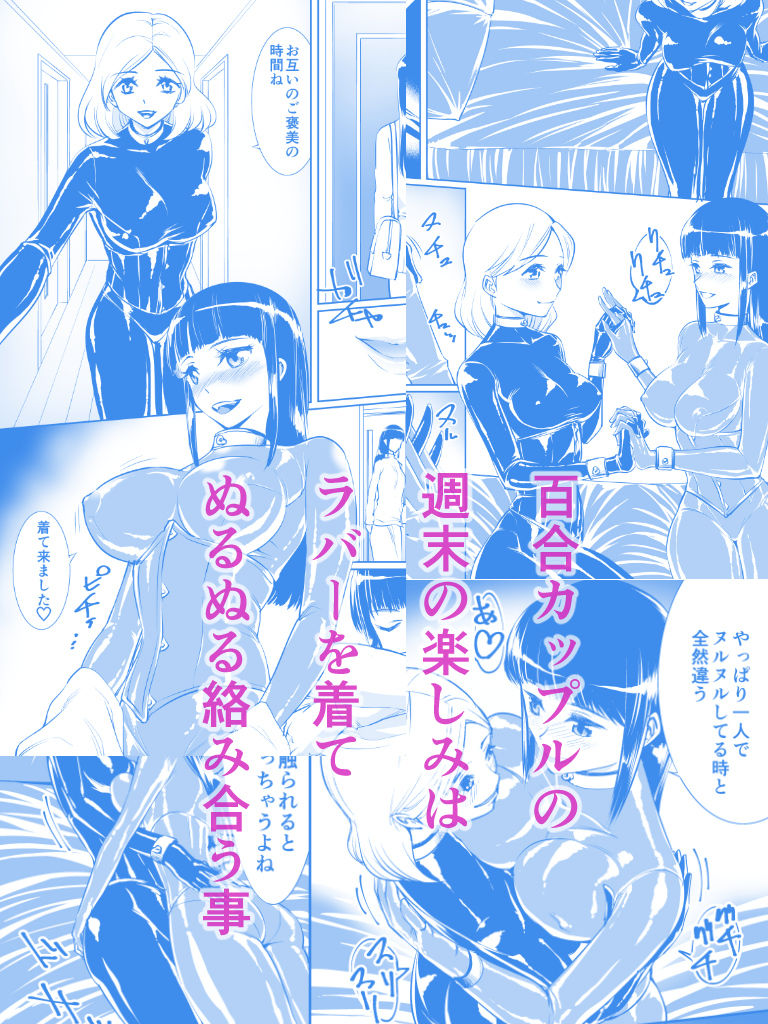 百合ラバー サンプル1ページ目