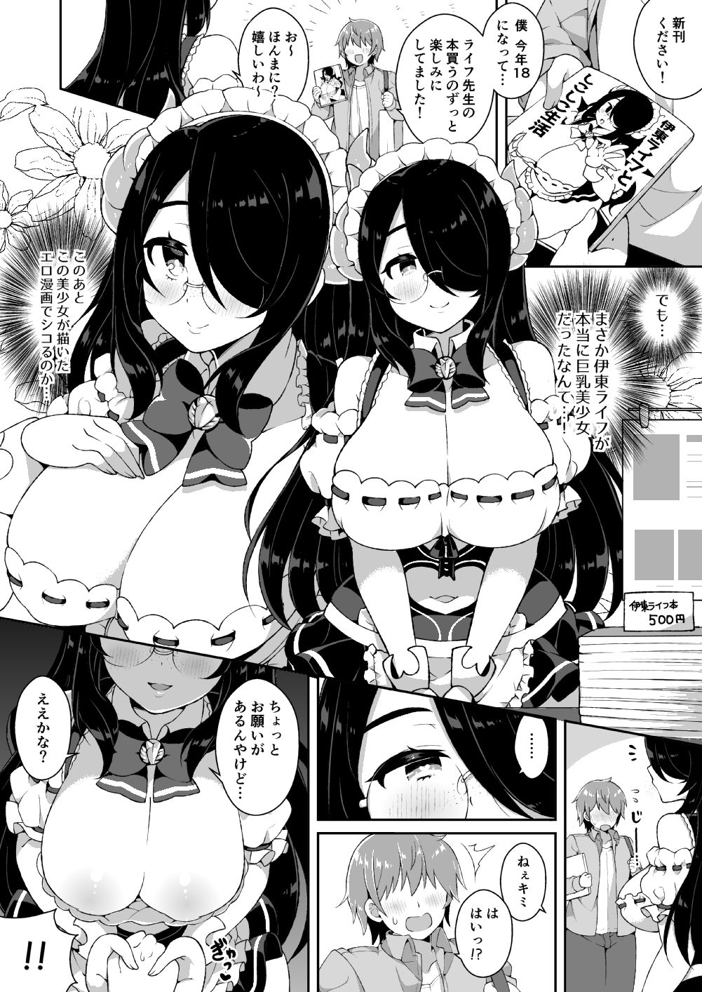 伊東ライフとシコシコ生活 サンプル1ページ目