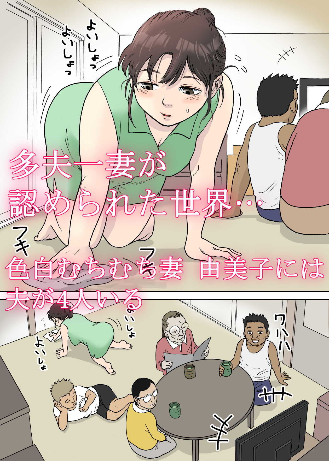 多夫 来客編 サンプル1ページ目