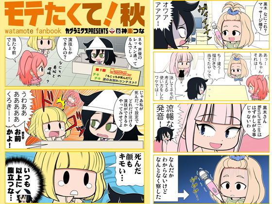 モテたくて！秋