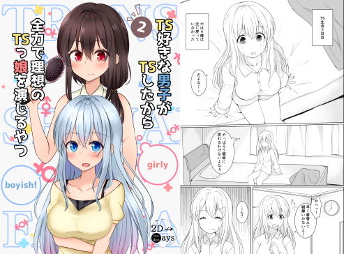 TS好きな男子がTSしたから全力で理想のTSっ娘を演じるやつ2