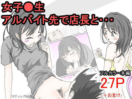 女子●生アルバイト先で店長と・・・