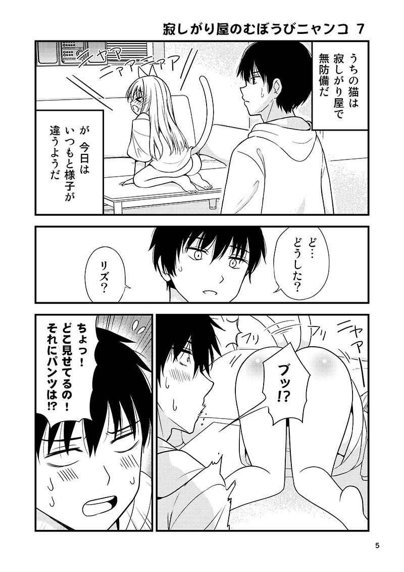 寂しがり屋のむぼうびニャンコ 2 サンプル1ページ目