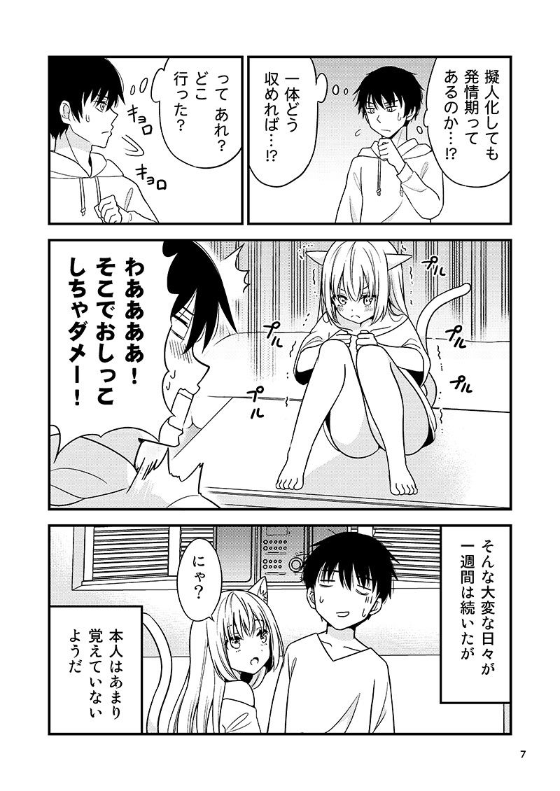 寂しがり屋のむぼうびニャンコ 2 サンプル3ページ目