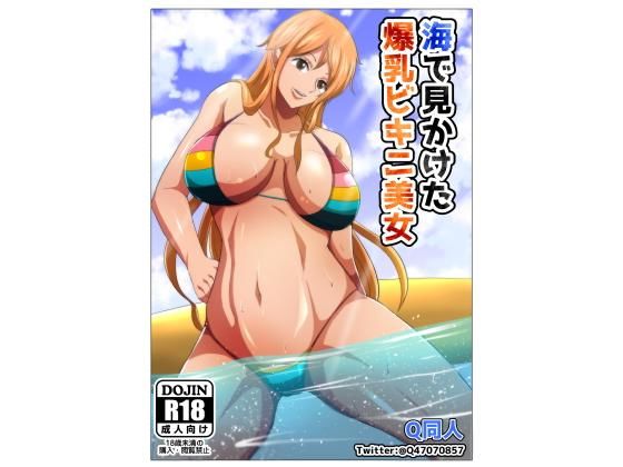 海で見かけた爆乳美女