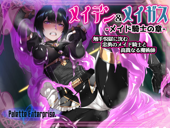 メイデン＆メイガス-メイド騎士の章-〜触手悦獄に沈む忠勇のメイド騎士と高貴なる魔術師〜