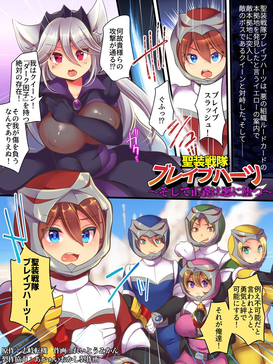 聖装戦隊ブレイブハーツ 〜そして正義は悪に堕つ〜 サンプル1ページ目