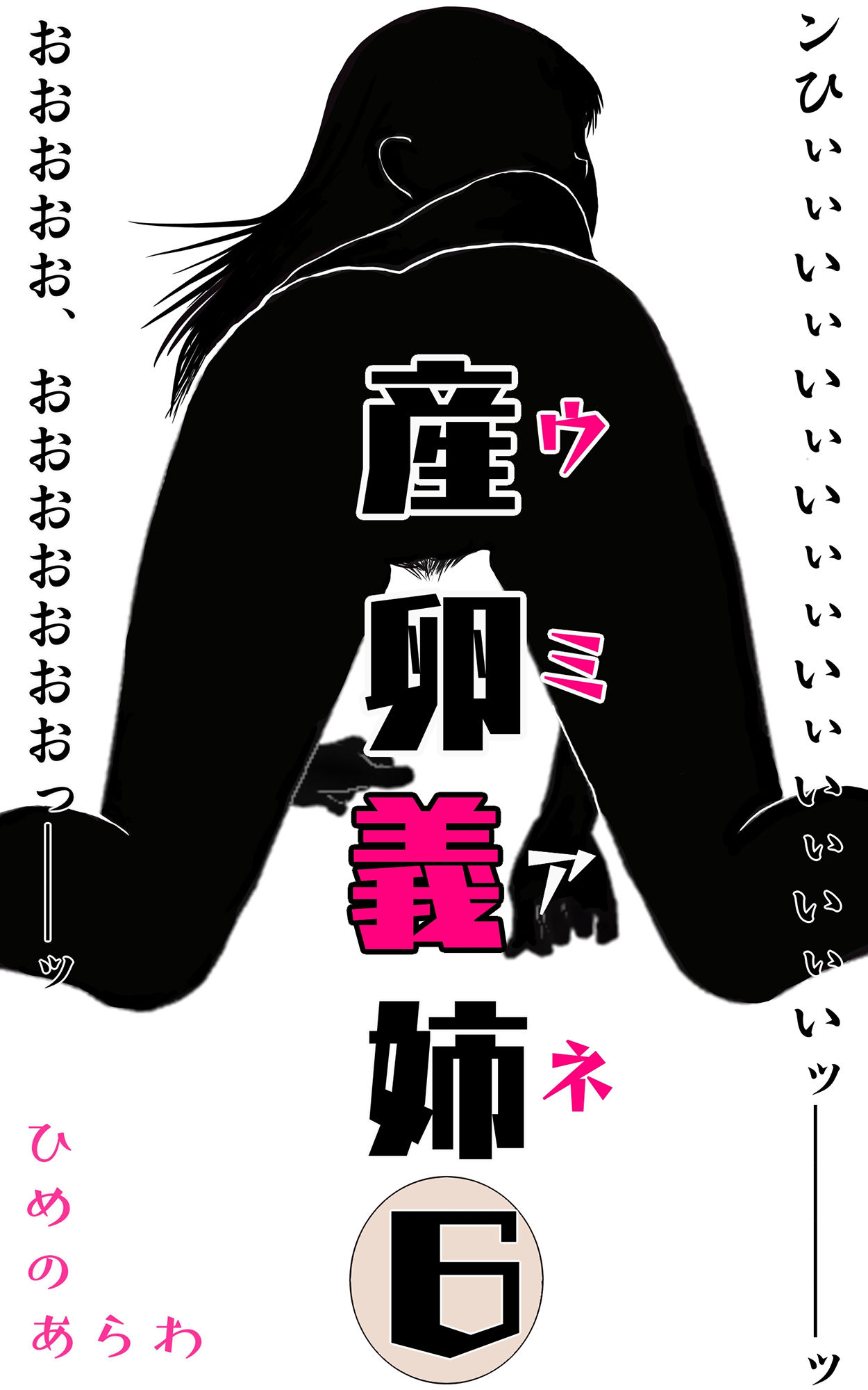 産卵義姉 6 サンプル1ページ目