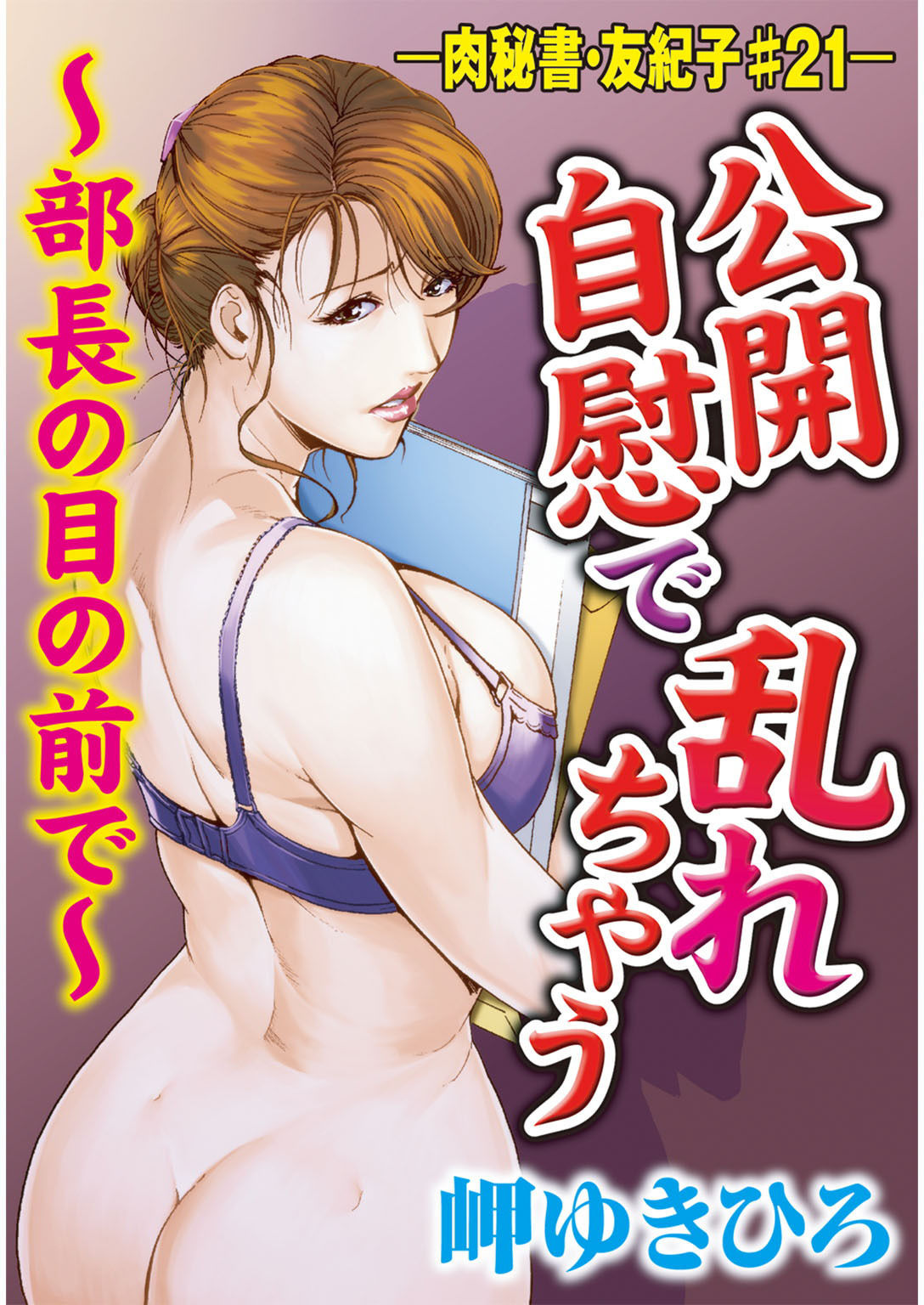 肉秘書・友紀子【同人版】4巻 サンプル1ページ目