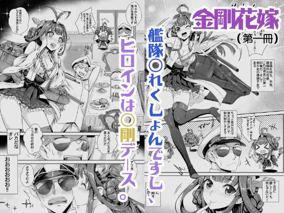 艦〇れ、金剛の本二冊〜！ サンプル1ページ目
