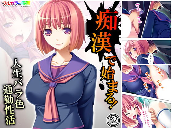 痴●で始まる！人生バラ色通勤性活 2巻