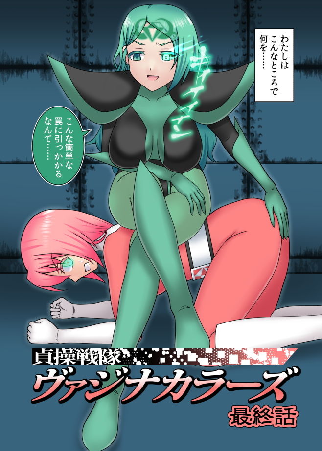 貞操戦隊ヴァジナカラーズ 最終話 サンプル1ページ目