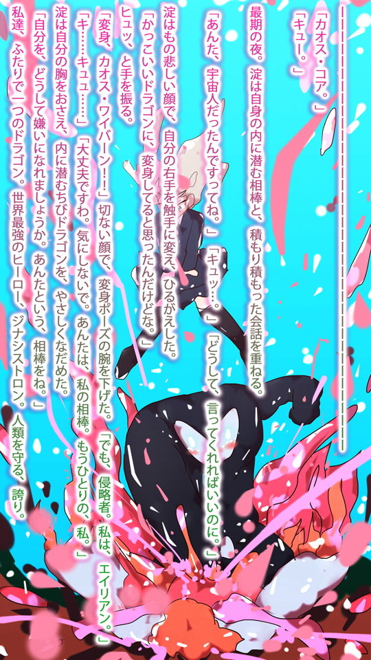 【小説】淀ちゃん最期の変身〜その名はカオス・ワイバーン〜 サンプル5ページ目